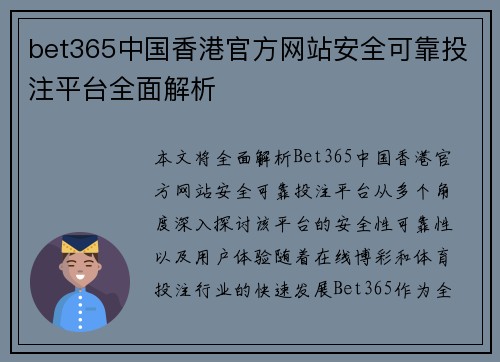 bet365中国香港官方网站安全可靠投注平台全面解析