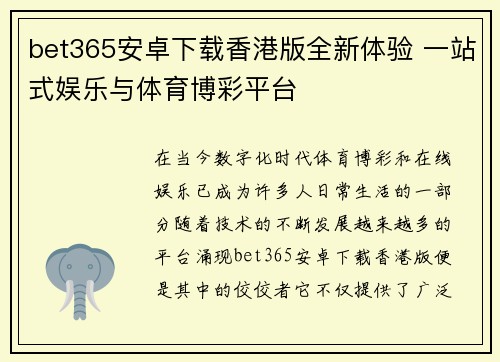 bet365安卓下载香港版全新体验 一站式娱乐与体育博彩平台