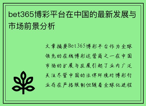 bet365博彩平台在中国的最新发展与市场前景分析