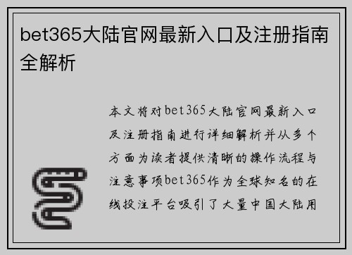 bet365大陆官网最新入口及注册指南全解析 bet365大陆官网最新入口及注册指南全解析