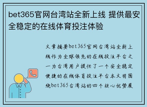 bet365官网台湾站全新上线 提供最安全稳定的在线体育投注体验