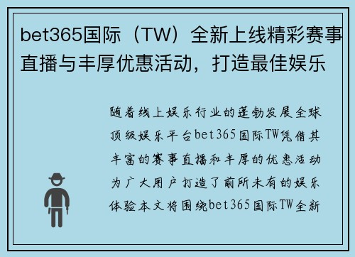 bet365国际（TW）全新上线精彩赛事直播与丰厚优惠活动，打造最佳娱乐体验