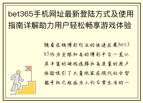 bet365手机网址最新登陆方式及使用指南详解助力用户轻松畅享游戏体验