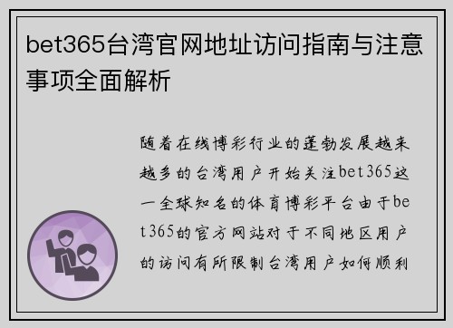bet365台湾官网地址访问指南与注意事项全面解析 bet365台湾官网地址访问指南与注意事项全面解析