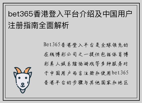 bet365香港登入平台介绍及中国用户注册指南全面解析