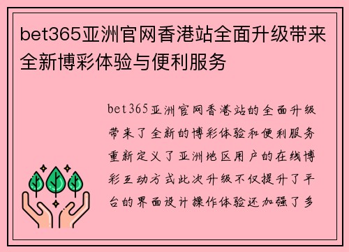 bet365亚洲官网香港站全面升级带来全新博彩体验与便利服务