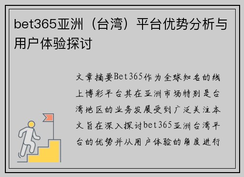 bet365亚洲（台湾）平台优势分析与用户体验探讨