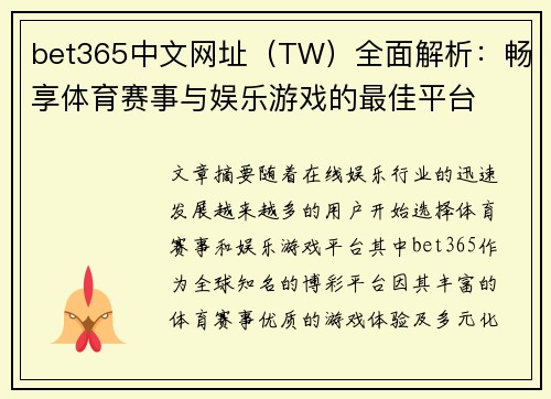 bet365中文网址（TW）全面解析：畅享体育赛事与娱乐游戏的最佳平台