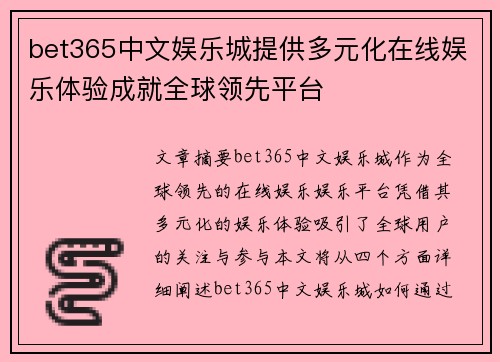 bet365中文娱乐城提供多元化在线娱乐体验成就全球领先平台