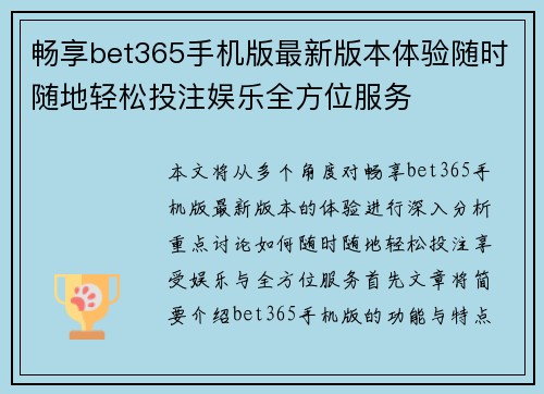 畅享bet365手机版最新版本体验随时随地轻松投注娱乐全方位服务