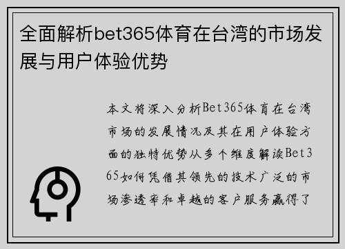 全面解析bet365体育在台湾的市场发展与用户体验优势