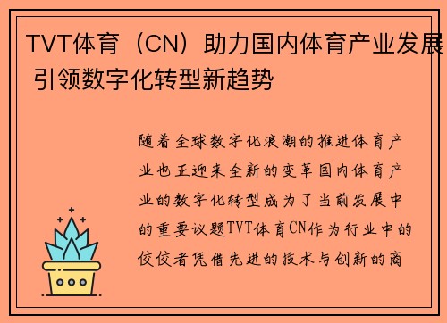 TVT体育（CN）助力国内体育产业发展 引领数字化转型新趋势