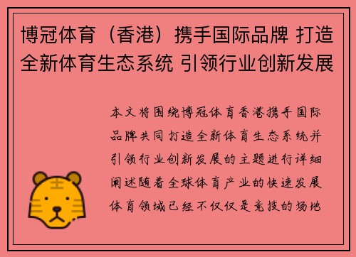 博冠体育（香港）携手国际品牌 打造全新体育生态系统 引领行业创新发展