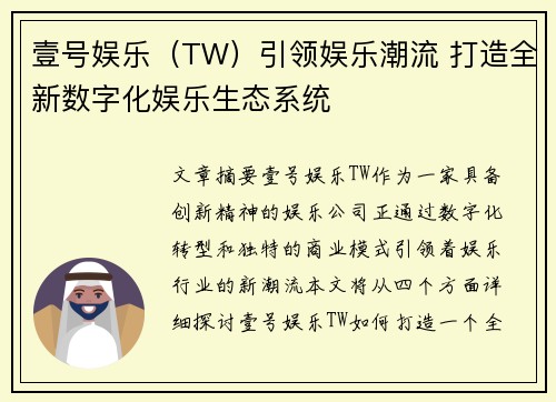 壹号娱乐（TW）引领娱乐潮流 打造全新数字化娱乐生态系统