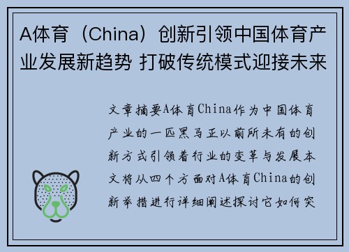 A体育(China)创新引领中国体育产业发展新趋势 打破传统模式迎接未来挑战 A体育(China)创新引领中国体育产业发展新趋势 打破传统模式迎接未来挑战