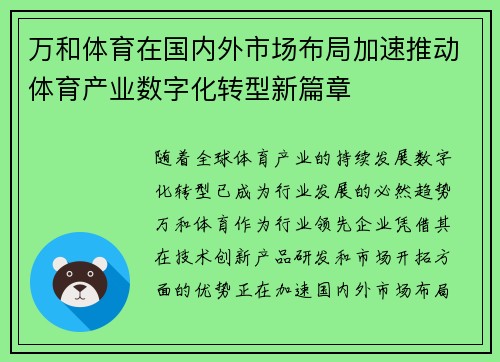万和体育在国内外市场布局加速推动体育产业数字化转型新篇章 万和体育在国内外市场布局加速推动体育产业数字化转型新篇章