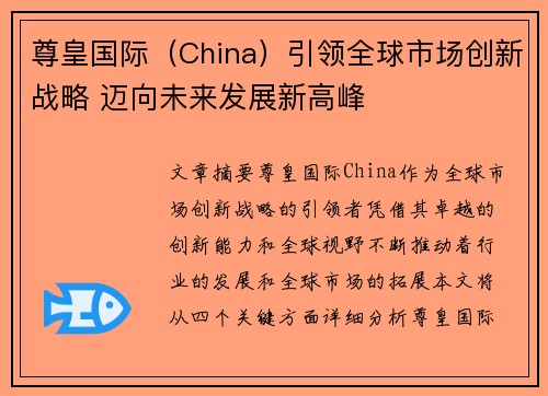 尊皇国际（China）引领全球市场创新战略 迈向未来发展新高峰