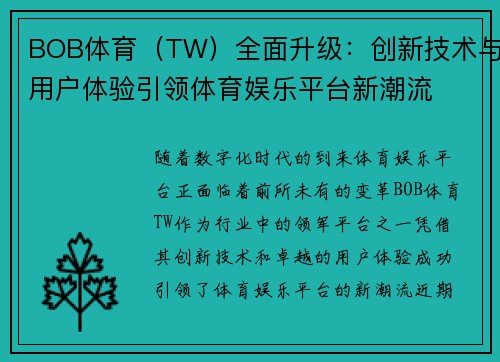 BOB体育（TW）全面升级：创新技术与用户体验引领体育娱乐平台新潮流