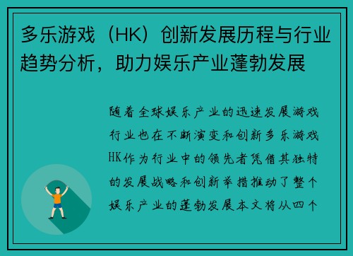多乐游戏（HK）创新发展历程与行业趋势分析，助力娱乐产业蓬勃发展