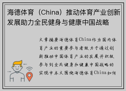 海德体育（China）推动体育产业创新发展助力全民健身与健康中国战略