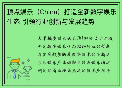 顶点娱乐（China）打造全新数字娱乐生态 引领行业创新与发展趋势