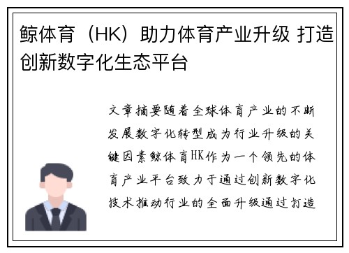 鲸体育（HK）助力体育产业升级 打造创新数字化生态平台