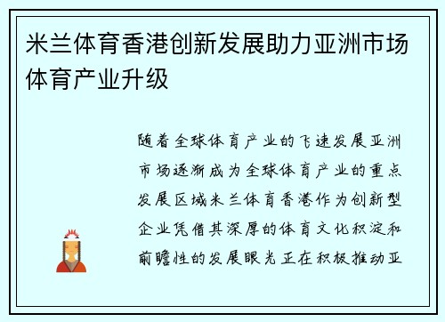 米兰体育香港创新发展助力亚洲市场体育产业升级