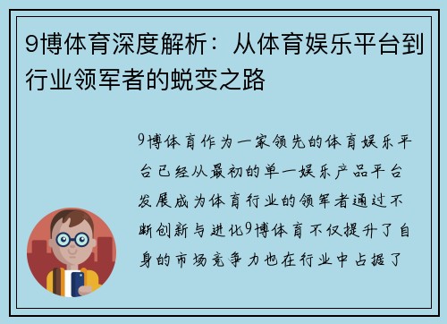 9博体育深度解析:从体育娱乐平台到行业领军者的蜕变之路 9博体育深度解析:从体育娱乐平台到行业领军者的蜕变之路