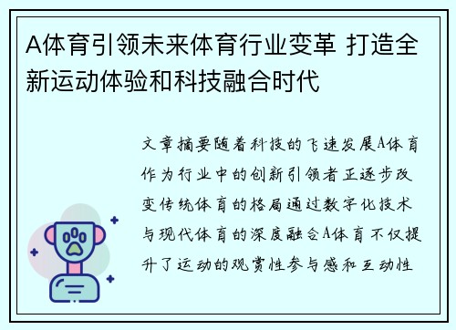 A体育引领未来体育行业变革 打造全新运动体验和科技融合时代 A体育引领未来体育行业变革 打造全新运动体验和科技融合时代