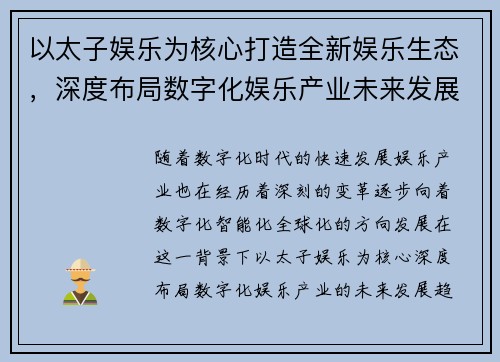 以太子娱乐为核心打造全新娱乐生态，深度布局数字化娱乐产业未来发展趋势