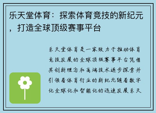 乐天堂体育：探索体育竞技的新纪元，打造全球顶级赛事平台