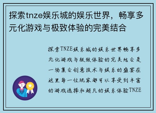 探索tnze娱乐城的娱乐世界,畅享多元化游戏与极致体验的完美结合 探索tnze娱乐城的娱乐世界,畅享多元化游戏与极致体验的完美结合