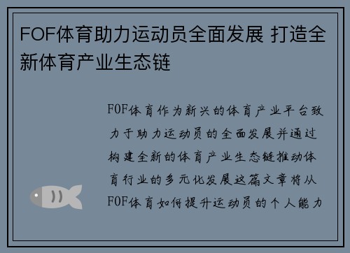FOF体育助力运动员全面发展 打造全新体育产业生态链