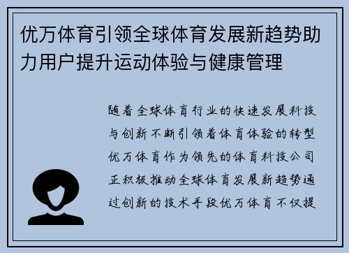 优万体育引领全球体育发展新趋势助力用户提升运动体验与健康管理