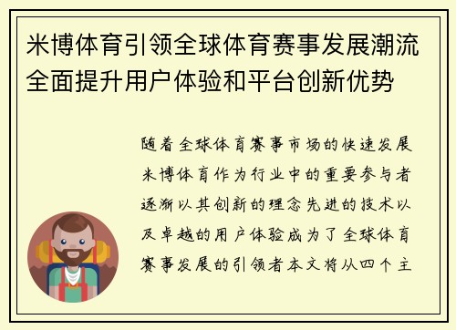 米博体育引领全球体育赛事发展潮流全面提升用户体验和平台创新优势