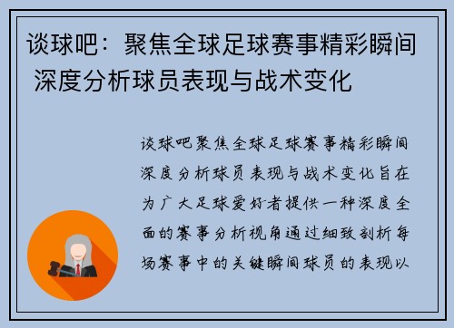 谈球吧：聚焦全球足球赛事精彩瞬间 深度分析球员表现与战术变化