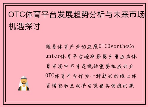 OTC体育平台发展趋势分析与未来市场机遇探讨