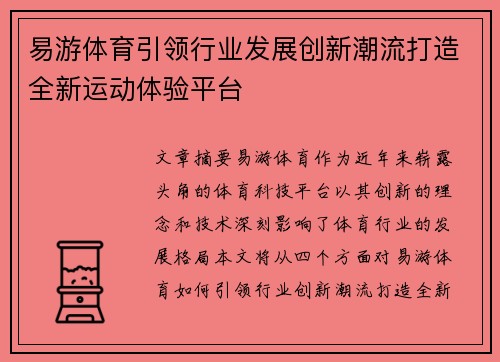 易游体育引领行业发展创新潮流打造全新运动体验平台