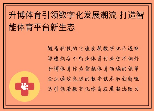 升博体育引领数字化发展潮流 打造智能体育平台新生态