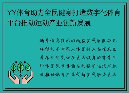 YY体育助力全民健身打造数字化体育平台推动运动产业创新发展