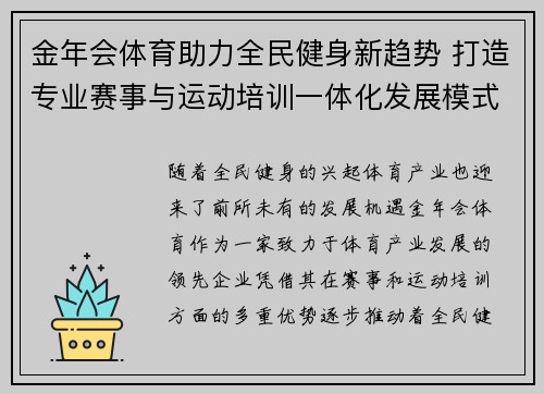 金年会体育助力全民健身新趋势 打造专业赛事与运动培训一体化发展模式
