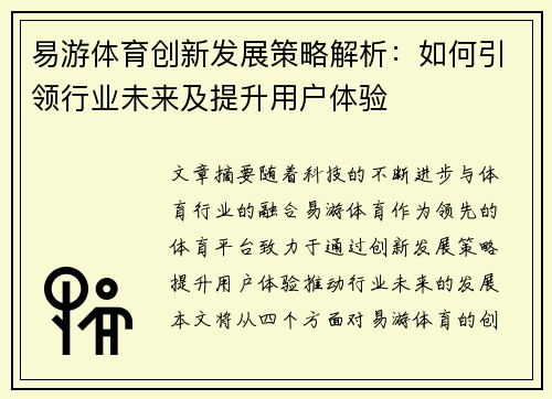 易游体育创新发展策略解析：如何引领行业未来及提升用户体验